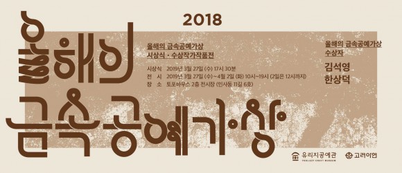 2018_금속공예가상_웹홍보용_b